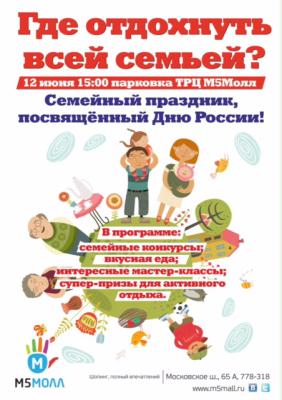«М5 Молл»: большой семейный праздник в День России